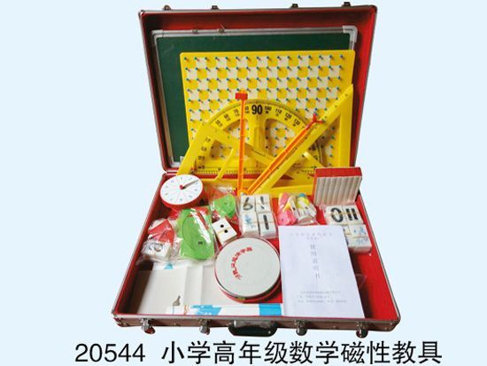 小學高年級數(shù)學磁性教具