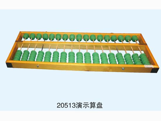 演示算盤