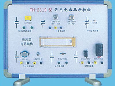 常用電容器示教板